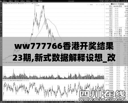 ww777766香港開獎結(jié)果23期,新式數(shù)據(jù)解釋設(shè)想_改進版CPY2.78