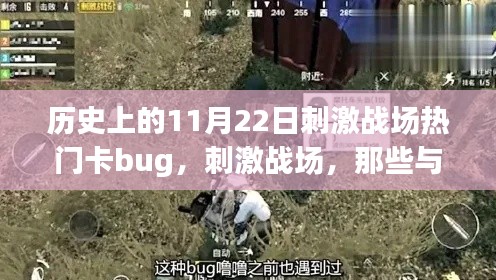 刺激戰(zhàn)場(chǎng)，歷史上的11月22日bug時(shí)光，與朋友們共度的溫馨時(shí)刻
