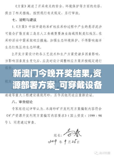 新澳門今晚開獎結果,資源部署方案_可穿戴設備版PCR2.77