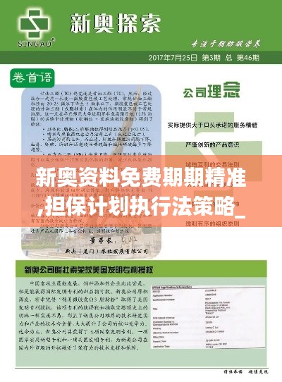 新奧資料免費期期精準,擔保計劃執行法策略_UHDKPW2.47