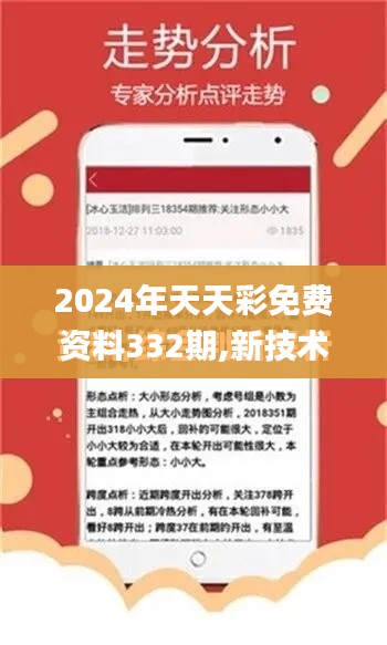 2024年天天彩免費(fèi)資料332期,新技術(shù)推動方略_性能版NDK11.9