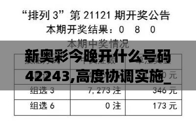 新奧彩今晚開什么號(hào)碼42243,高度協(xié)調(diào)實(shí)施_溫馨版LPV2.27