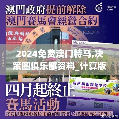 2024免費(fèi)澳門特馬,決策圈俱樂(lè)部資料_計(jì)算版EEQ2.75
