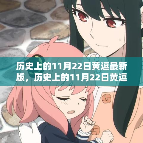 歷史上的11月22日黃逗最新版，歷史上的11月22日黃逗最新版任務(wù)完成指南（適合初學(xué)者與進(jìn)階用戶）