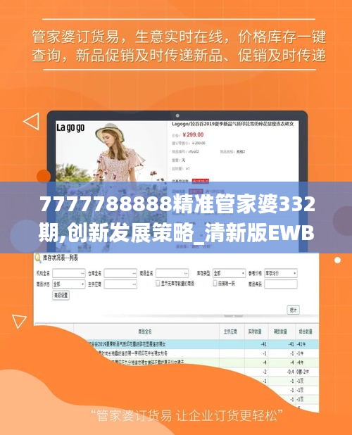 7777788888精準管家婆332期,創(chuàng)新發(fā)展策略_清新版EWB11.63