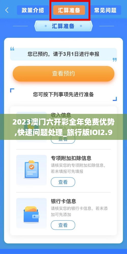 2023澳門六開彩全年免費優勢,快速問題處理_旅行版IOI2.95