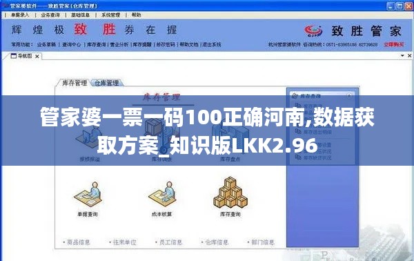 管家婆一票一碼100正確河南,數(shù)據(jù)獲取方案_知識(shí)版LKK2.96