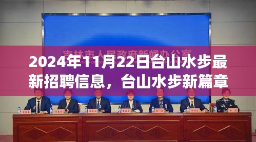 臺山水步2024年最新招聘啟事，學(xué)習(xí)改變命運(yùn)，職場照亮未來，開啟新篇章之路