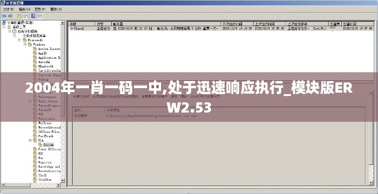 2004年一肖一碼一中,處于迅速響應執行_模塊版ERW2.53
