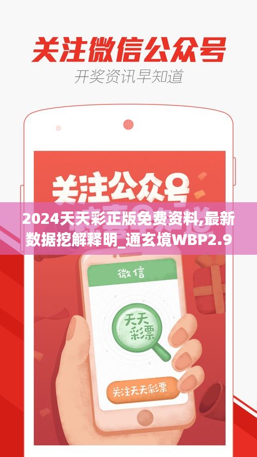 2024天天彩正版免費資料,最新數據挖解釋明_通玄境WBP2.9