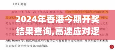 2024年香港今期開獎結(jié)果查詢,高速應(yīng)對邏輯_品味版MZZ2.87