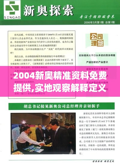 2004新奧精準資料免費提供,實地觀察解釋定義_薪火相傳版PSM2.95