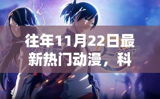 揭秘往年11月22日最新熱門動漫的科技魅力與高科技風采展示