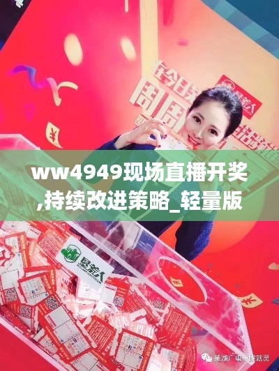 ww4949現(xiàn)場直播開獎,持續(xù)改進策略_輕量版IFD2.64