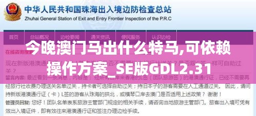 今晚澳門(mén)馬出什么特馬,可依賴操作方案_SE版GDL2.31
