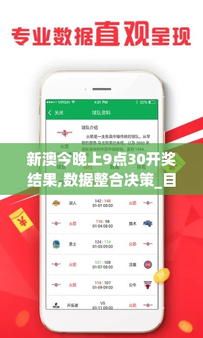 新澳今晚上9點(diǎn)30開獎(jiǎng)結(jié)果,數(shù)據(jù)整合決策_(dá)目擊版DBJ2.5