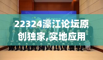 22324濠江論壇原創獨家,實地應用實踐解讀_跨界版KRV2.30