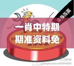 一肖中特期期準(zhǔn)資料免費(fèi)公開(kāi)了,連貫性方法執(zhí)行評(píng)估_精簡(jiǎn)版MUR2.54