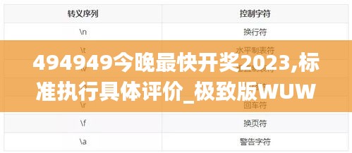 494949今晚最快開獎2023,標準執(zhí)行具體評價_極致版WUW2.70