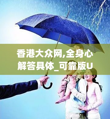 香港大眾網,全身心解答具體_可靠版UEX2.32