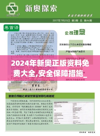 2024年新奧正版資料免費大全,安全保障措施_味道版QJQ2.80