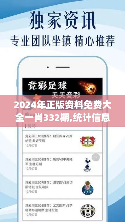 2024年正版資料免費大全一肖332期,統(tǒng)計信息解析說明_固定版OHS11.78