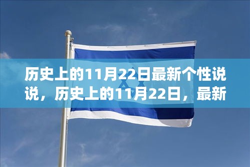 歷史上的11月22日，最新個(gè)性說說洞察