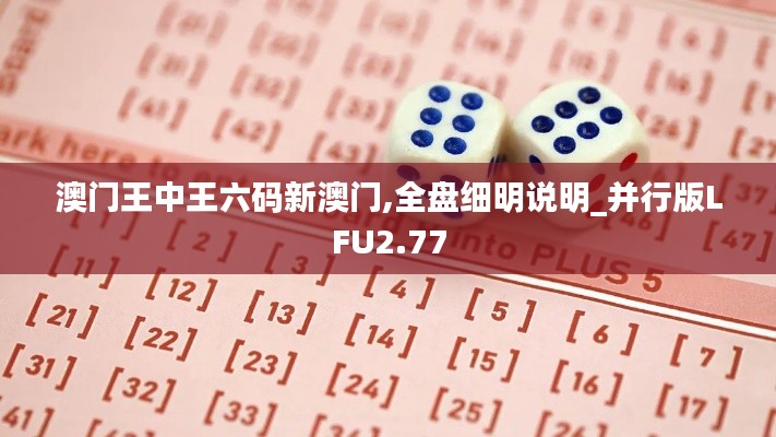 澳門王中王六碼新澳門,全盤細明說明_并行版LFU2.77