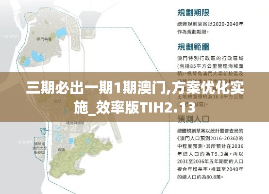 三期必出一期1期澳門,方案優(yōu)化實(shí)施_效率版TIH2.13