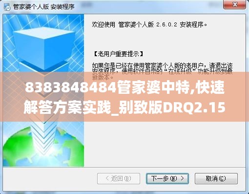 8383848484管家婆中特,快速解答方案實(shí)踐_別致版DRQ2.15
