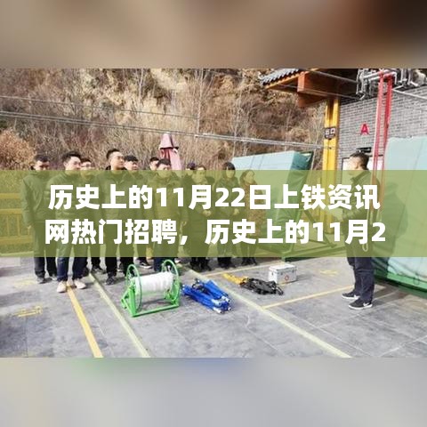 歷史上的11月22日上鐵資訊網(wǎng)熱門招聘，深度解讀與觀點(diǎn)闡述