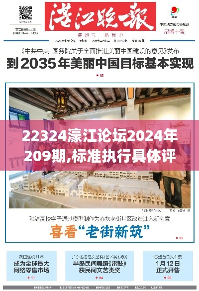 22324濠江論壇2024年209期,標準執行具體評價_跨平臺版XOE2.84