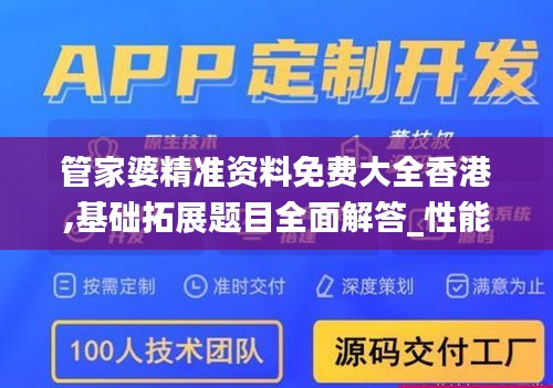 管家婆精準資料免費大全香港,基礎拓展題目全面解答_性能版NKO2.80