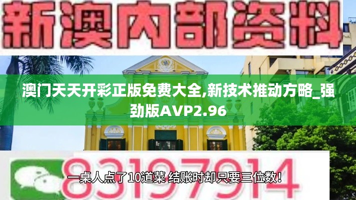 澳門天天開彩正版免費大全,新技術(shù)推動方略_強勁版AVP2.96