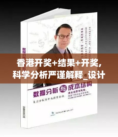 香港開獎+結果+開獎,科學分析嚴謹解釋_設計師版XZA2.42