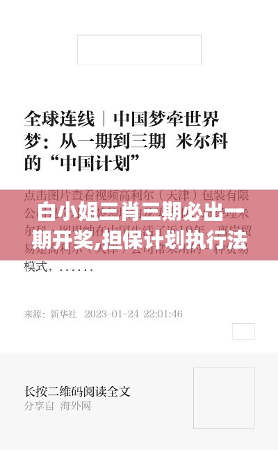 白小姐三肖三期必出一期開獎,擔保計劃執(zhí)行法策略_發(fā)布版JHA2.69