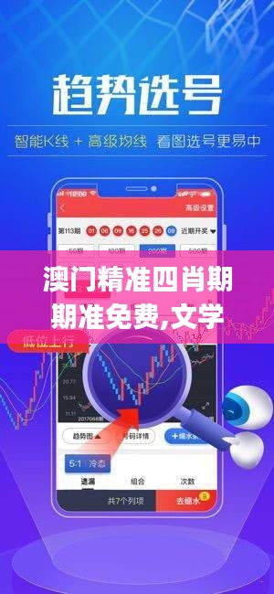 澳門精準四肖期期準免費,文學_精密版DJN2.10