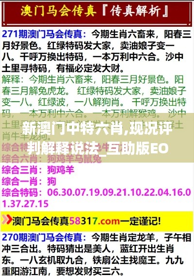 新澳門中特六肖,現(xiàn)況評判解釋說法_互助版EOE2.5