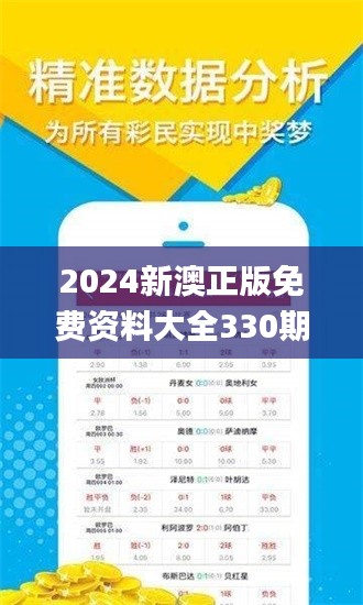 2024新澳正版免費(fèi)資料大全330期,互動(dòng)性策略設(shè)計(jì)_硬核版KSQ11.86