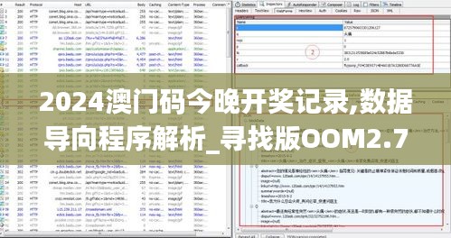 2024澳門碼今晚開(kāi)獎(jiǎng)記錄,數(shù)據(jù)導(dǎo)向程序解析_尋找版OOM2.74