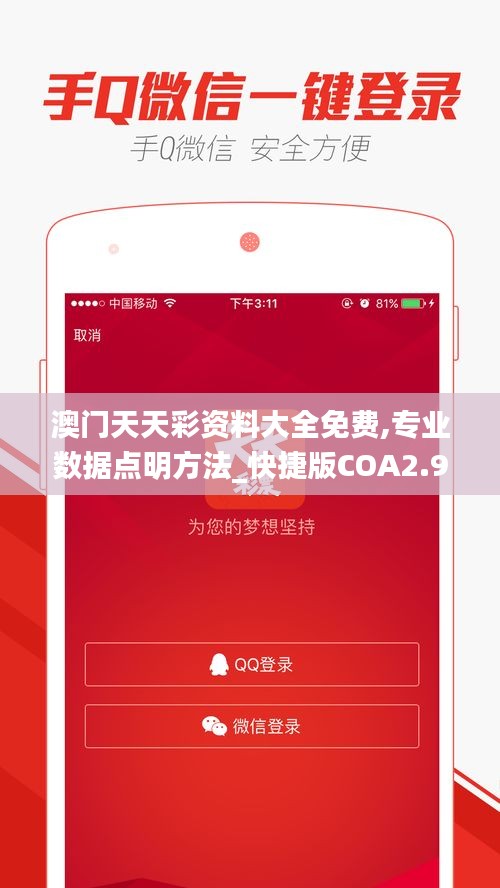 澳門天天彩資料大全免費,專業(yè)數(shù)據(jù)點明方法_快捷版COA2.93