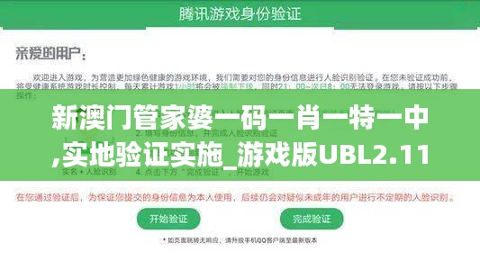 新澳門管家婆一碼一肖一特一中,實(shí)地驗(yàn)證實(shí)施_游戲版UBL2.11