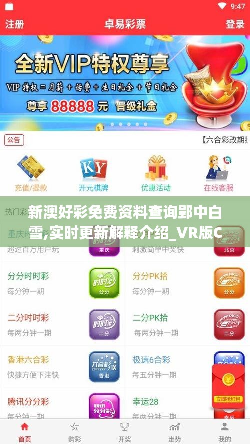 新澳好彩免費資料查詢郢中白雪,實時更新解釋介紹_VR版CKC2.28