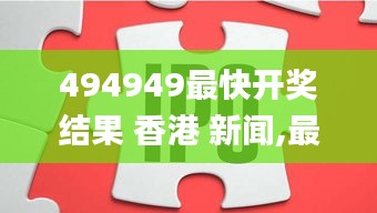 494949最快開獎(jiǎng)結(jié)果 香港 新聞,最新數(shù)據(jù)挖解釋明_聲學(xué)版QGN2.14