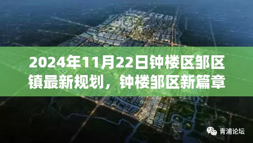 2024年11月22日鐘樓區鄒區鎮最新規劃，鐘樓鄒區新篇章，一個溫馨日常的規劃之旅