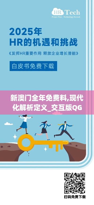 新澳門全年免費料,現(xiàn)代化解析定義_交互版QGW2.24