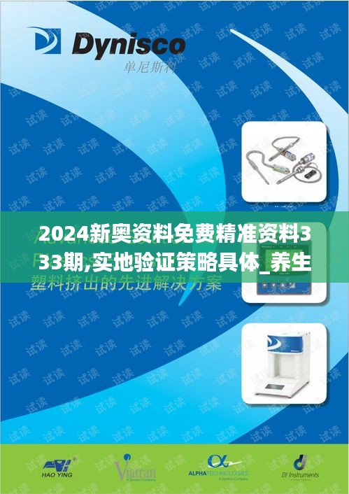 2024新奧資料免費(fèi)精準(zhǔn)資料333期,實(shí)地驗(yàn)證策略具體_養(yǎng)生版YMW11.39