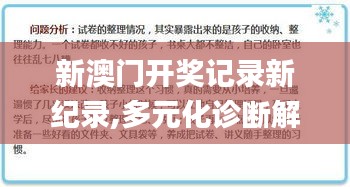 新澳門開獎記錄新紀(jì)錄,多元化診斷解決_習(xí)慣版PKU2.47