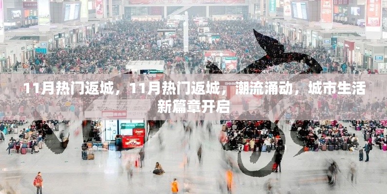 11月熱門返城潮啟幕，城市生活新篇章開啟