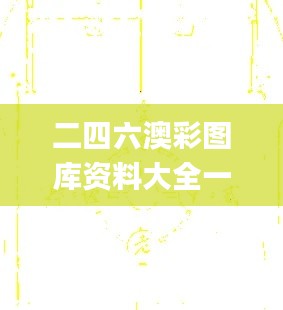 二四六澳彩圖庫(kù)資料大全一,精細(xì)化實(shí)施分析_家庭版CWE2.64